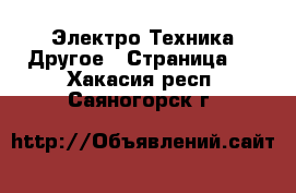 Электро-Техника Другое - Страница 2 . Хакасия респ.,Саяногорск г.